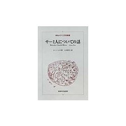 サーミ人についての話(東海大学文学部叢書) [全集叢書]