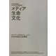 メディア・生命・文化―メディア・メタモルフォーシス生命記号論と内部観測(記号学研究〈22〉) [単行本]