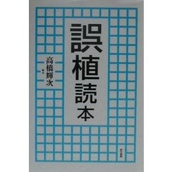 誤植読本 [単行本]