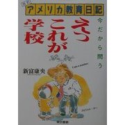 今だから問う えっこれが学校―改訂アメリカ教育日記 改訂版 [単行本]