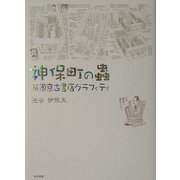 神保町の虫―新東京古書店グラフィティ [単行本]