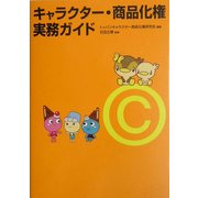 キャラクター・商品化権実務ガイド [単行本]