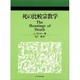 死の比較宗教学 [単行本]