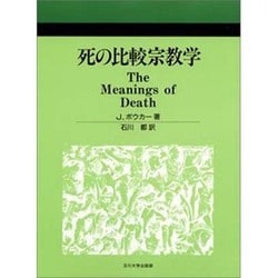 死の比較宗教学 [単行本]