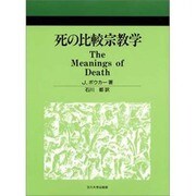 死の比較宗教学 [単行本]