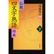仏教四文字熟語辞典〈下〉 [単行本]