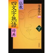 仏教四文字熟語辞典〈下〉 [単行本]