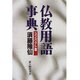 仏教用語事典 コンパクト版 [単行本]