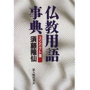 仏教用語事典 コンパクト版 [単行本]