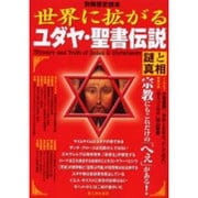 世界に拡がるユダヤ・聖書伝説謎と真相（別冊歴史読本 76） [ムックその他]