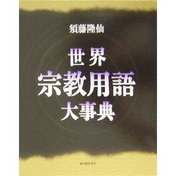 世界宗教用語大事典 [単行本]