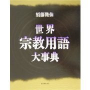 世界宗教用語大事典 [単行本]