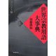 世界宗教用語大事典 コンパクト版〈上〉 [単行本]