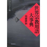 世界宗教用語大事典 コンパクト版〈上〉 [単行本]