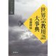 世界宗教用語大事典 コンパクト版〈下〉 [単行本]