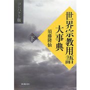 世界宗教用語大事典 コンパクト版〈下〉 [単行本]