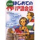 CD付 はじめてのイタリア語会話 [単行本]