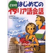 CD付 はじめてのイタリア語会話 [単行本]
