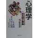 心理学なるほど事典 [単行本]