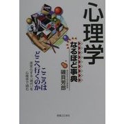 心理学なるほど事典 [単行本]