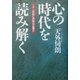 心の時代を読み解く―二十一世紀に宗教は必要か [単行本]