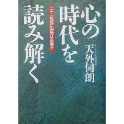 ヨドバシ Com 心の時代を読み解く 二十一世紀に宗教は必要か 単行本 通販 全品無料配達