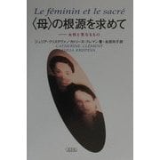 "母"の根源を求めて―女性と聖なるもの [単行本]