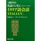 英語から学ぶイタリア語会話 CDブック版 (アプリケイティブ・メソッド) [単行本]