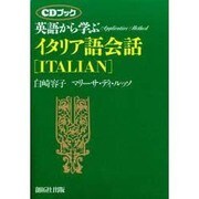 英語から学ぶイタリア語会話 CDブック版 (アプリケイティブ・メソッド) [単行本]