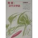 発禁・近代文学誌 [単行本]