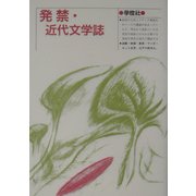 発禁・近代文学誌 [単行本]