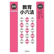 教育小六法 [単行本]
