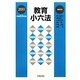 教育小六法〈平成23年版〉 [単行本]