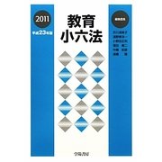 教育小六法〈平成23年版〉 [単行本]