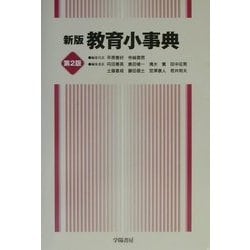 新版 教育小事典 第2版 [事典辞典]