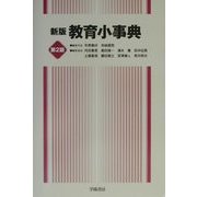 新版 教育小事典 第2版 [事典辞典]