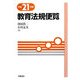 教育法規便覧〈平成21年版〉 [単行本]