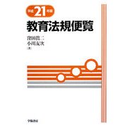 教育法規便覧〈平成21年版〉 [単行本]