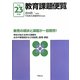 教育課題便覧〈平成23年版〉 [単行本]