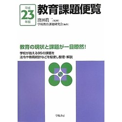 教育課題便覧〈平成23年版〉 [単行本]