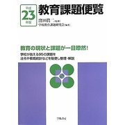 教育課題便覧〈平成23年版〉 [単行本]