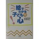 絵でわかる子どもの心 [単行本]
