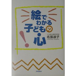 絵でわかる子どもの心 [単行本]