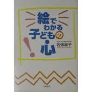 絵でわかる子どもの心 [単行本]