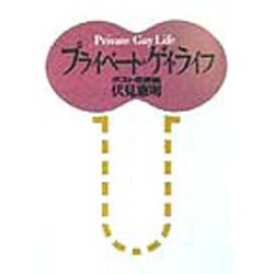 プライベート・ゲイ・ライフ―ポスト恋愛論(学陽文庫) [文庫]