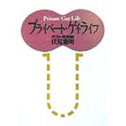 プライベート・ゲイ・ライフ―ポスト恋愛論(学陽文庫) [文庫]