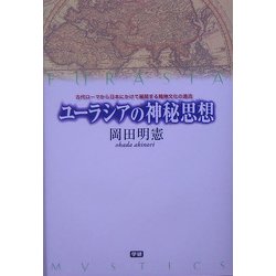 ユーラシアの神秘思想―古代ローマから日本にかけて展開する精神文化の源流 [単行本]
