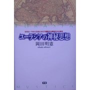 ユーラシアの神秘思想―古代ローマから日本にかけて展開する精神文化の源流 [単行本]
