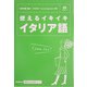 使えるイキイキ イタリア語(基礎から学ぶ語学シリーズ) [単行本]