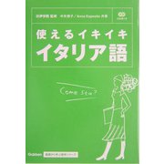 使えるイキイキ イタリア語(基礎から学ぶ語学シリーズ) [単行本]